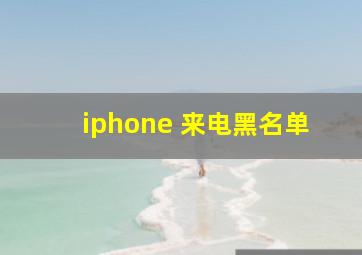 iphone 来电黑名单